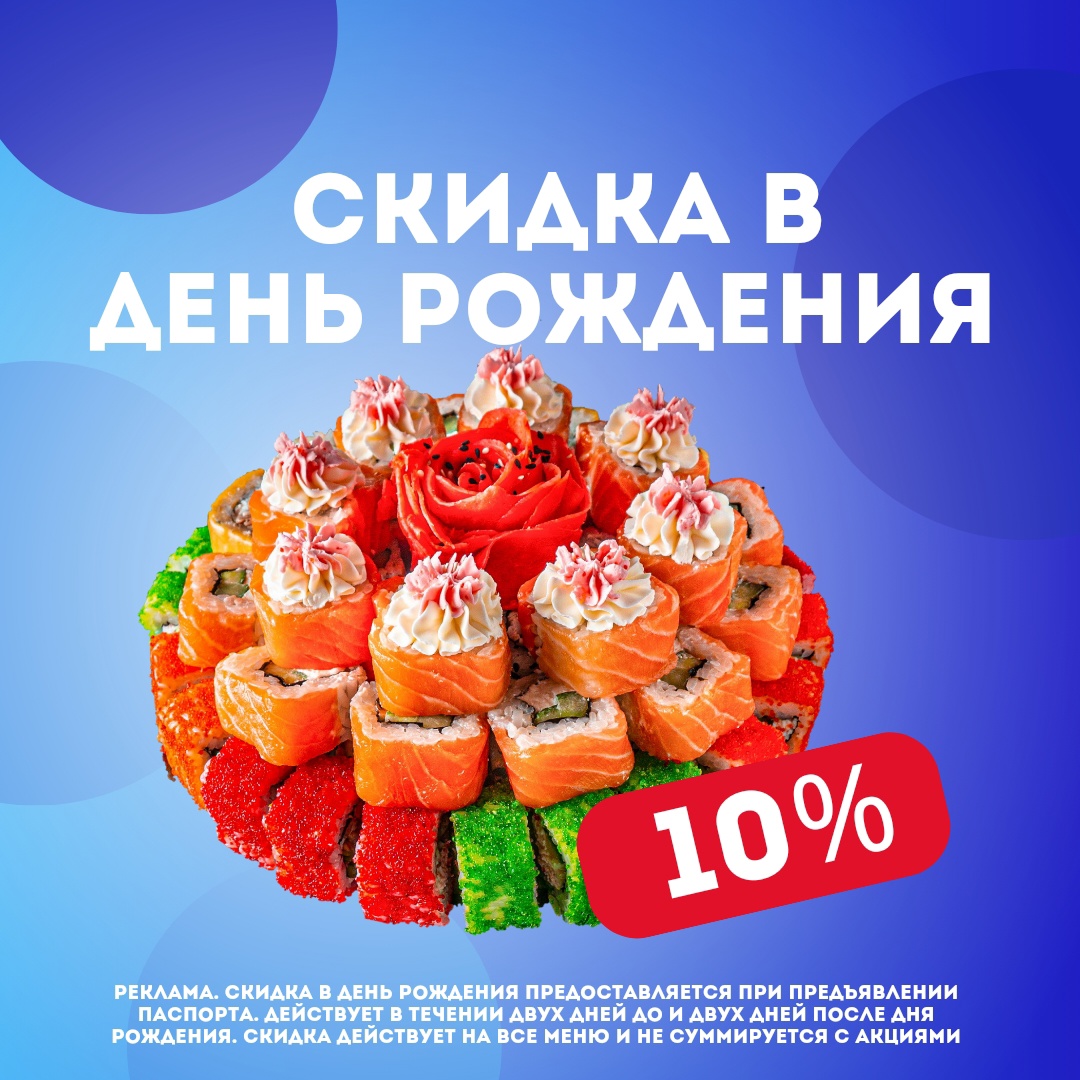Скидка в день рождения 10% 