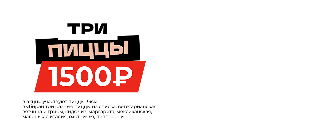 3 пиццы 33см за 1500р