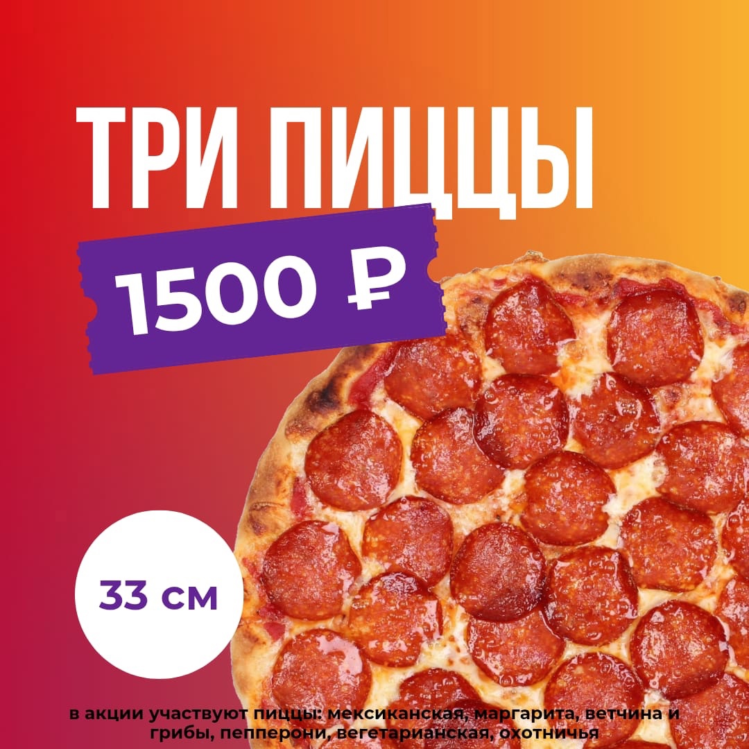 3 пиццы 33см за 1500р